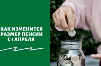 Как изменится размер пенсии с 1 апреля