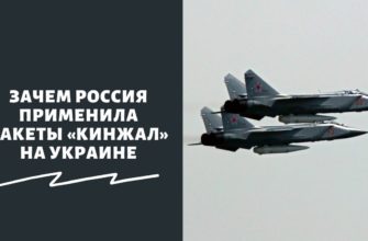 Зачем Россия применила ракеты «Кинжал»