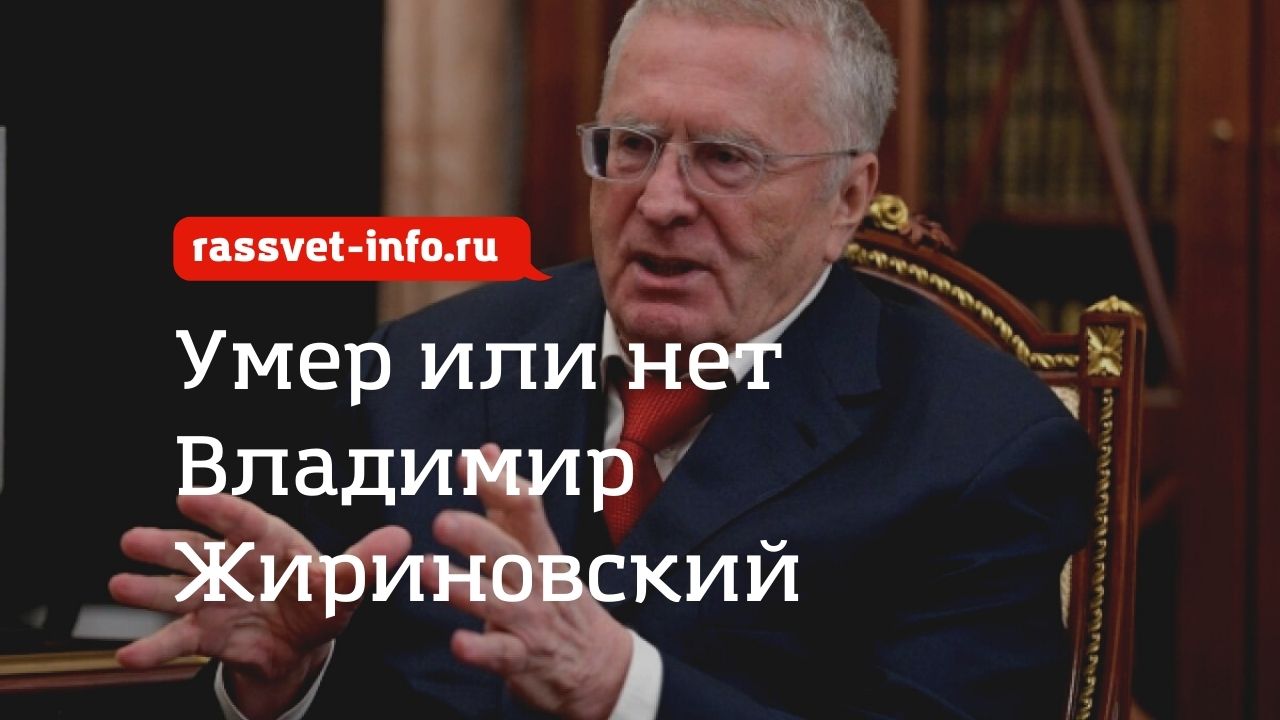 умер жириновский (1) Умер или нет Владимир Жириновский 25 марта 2022 года — СМИ сообщили о кончине лидера ЛДПР