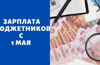 С 1 мая 2022 года бюджетников ждет повышение зарплаты