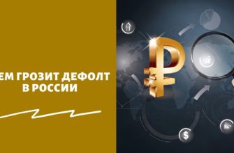 Чем грозит дефолт в России
