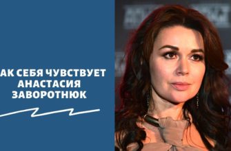 Как себя чувствует Анастасия Заворотнюк