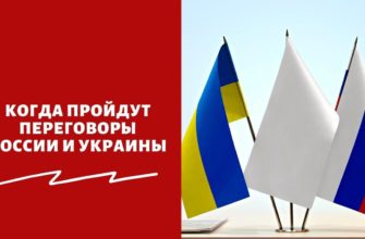 Когда пройдут переговоры России и Украины