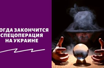 Когда закончится конфликт России и Украины