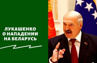 Лукашенко о нападении на Беларусь