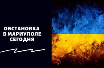 Обстановка в Мариуполе сегодня