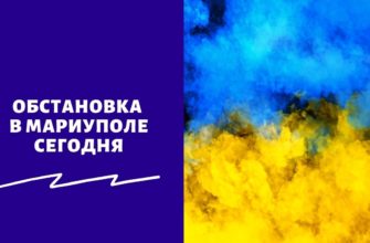 Обстановка в Мариуполе сегодня