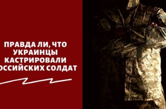 Правда ли, что Украинцы кастрировали российских солдат