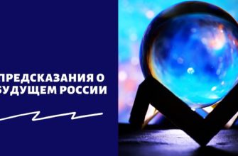 Предсказания о будущем России