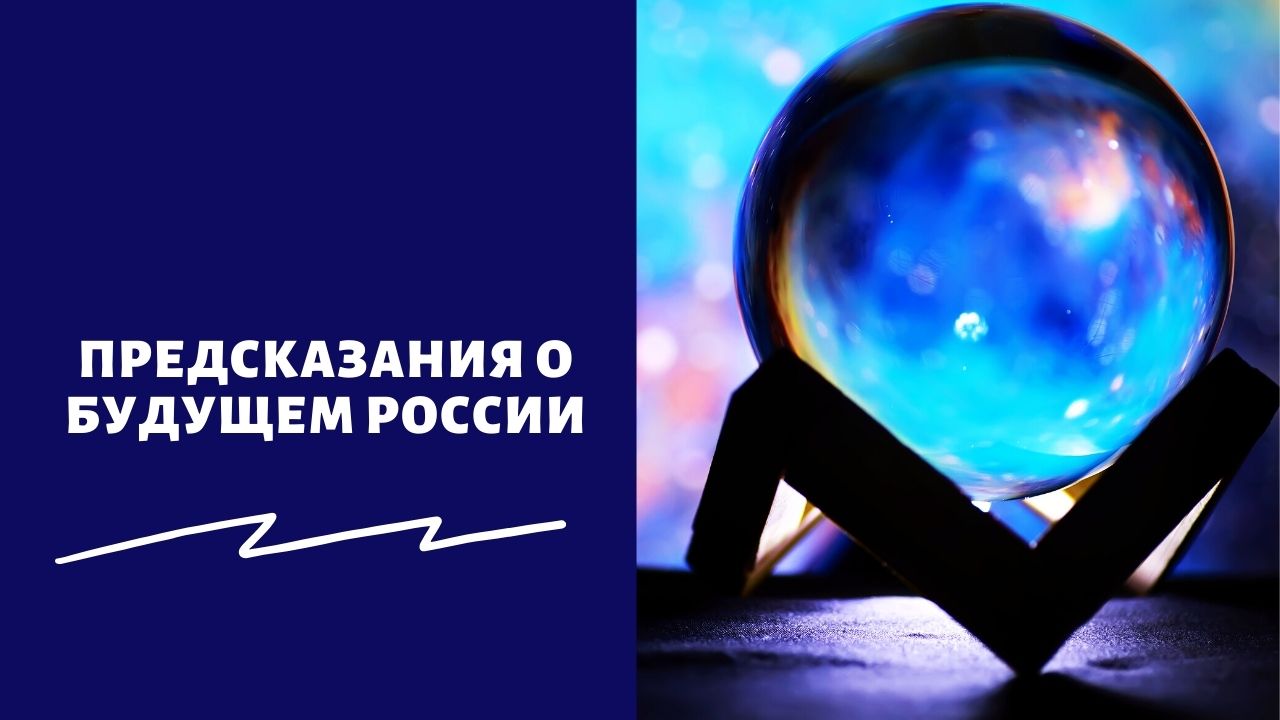 Предсказания о будущем России