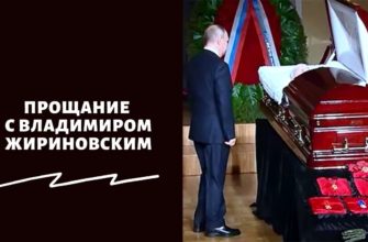 Прощание с Владимиром Жириновским