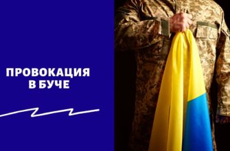 Провокация в Буче