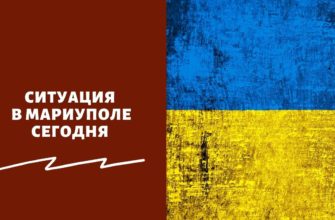 Ситуация в Мариуполе сегодня