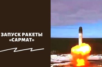 Запуск ракеты «Сармат»