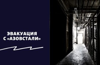 Эвакуация с «Азовстали»