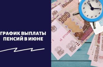 График выплаты пенсий в июне