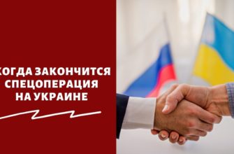 Когда закончится спецоперация на Украине