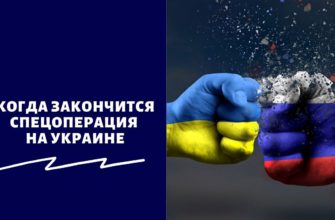 Когда закончится спецоперация на Украине