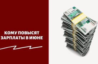 Кому повысят зарплаты в июне