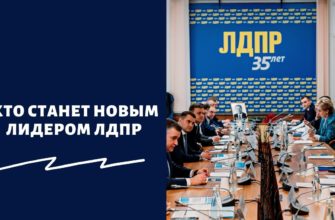 Кто будет новым лидером ЛДПР