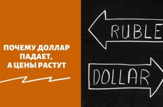Почему доллар падает, а цены растут