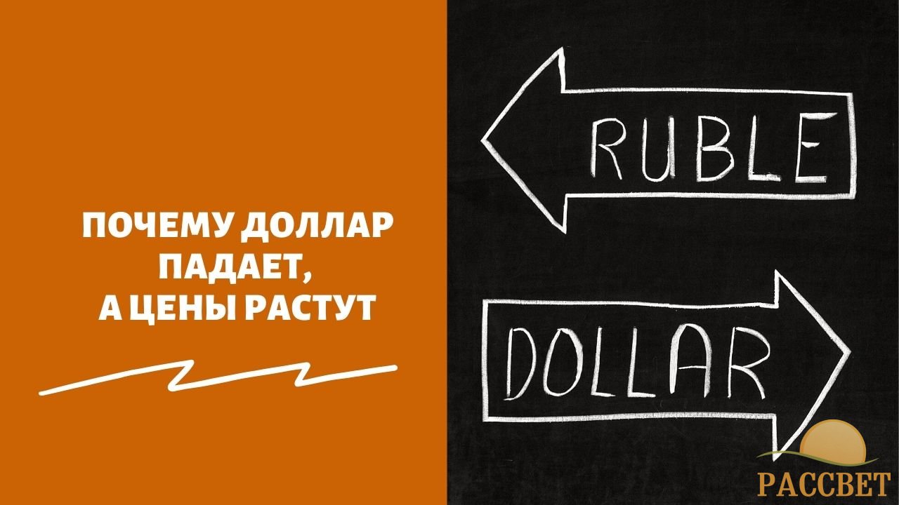 Почему доллар падает, а цены растут Почему доллар падает, а цены растут