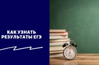 Как узнать результаты ЕГЭ