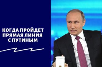 Когда пройдет прямая линия с Путиным