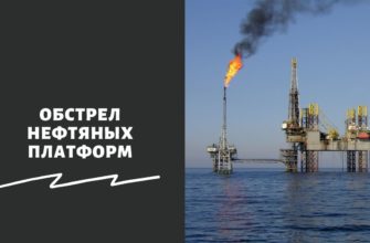 Обстрел нефтяных платформ
