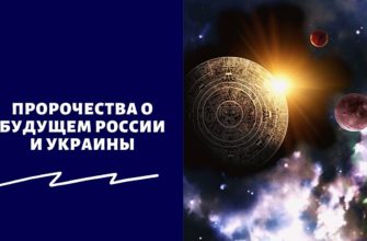 Пророчества о будущем России и Украины