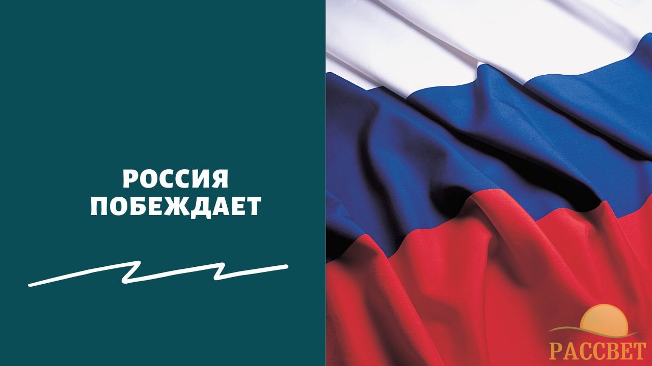 Россия побеждает