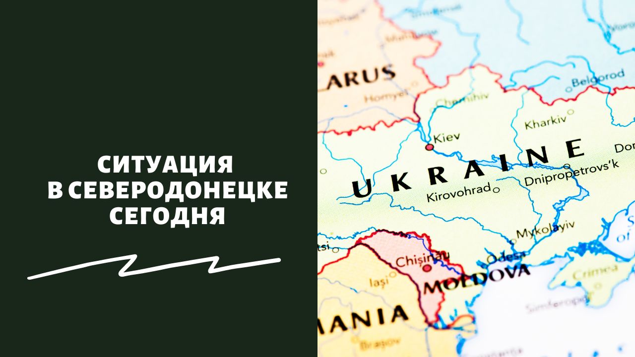 Ситуация в Северодонецке Ситуация в Северодонецке