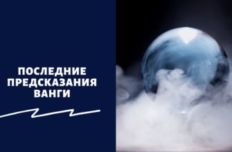 Предсказания Ванги