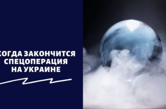 Когда закончится спецоперация