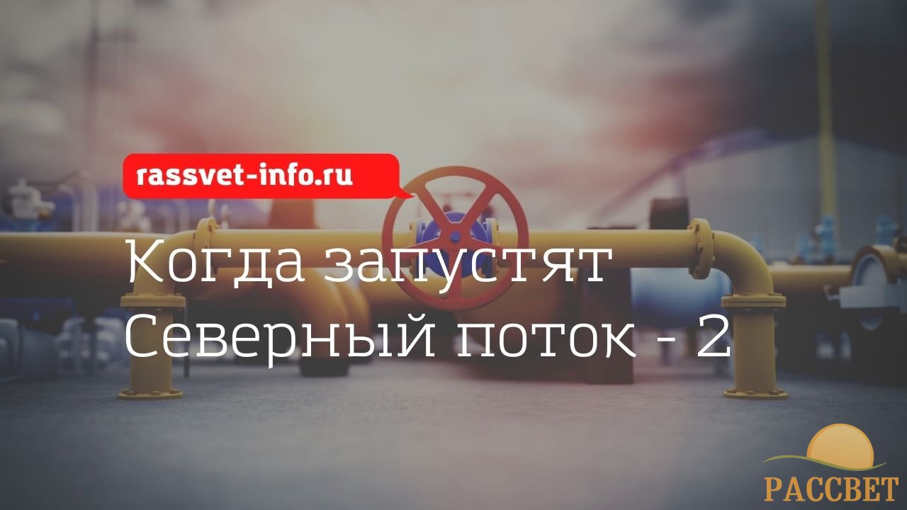 когда запустят северный поток 2 Запустят ли "Северный поток - 2" осенью или зимой 2022 года для поставок газа в Европу — последние новости
