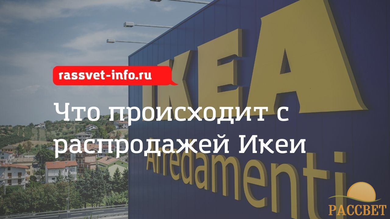 новости икеа распродажа «Это просто дикари»: что происходит с распродажей Ikea на 18 июля 2022 года, процесс покупки товара на сайте