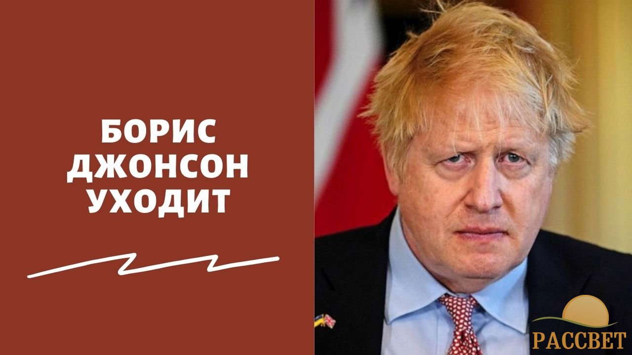 «Всех задолбал»: известна причина внезапной отставки Бориса Джонсона в июле 2022 года и имя возможного преемника