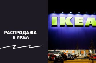 Распродажа в Икеа
