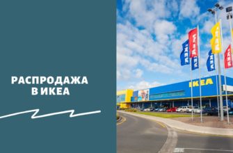 Распродажа в Икеа