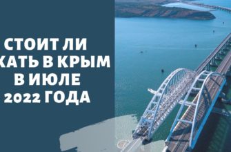 Стоит ли ехать в Крым в июле 2022 года