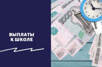 Выплаты школьникам