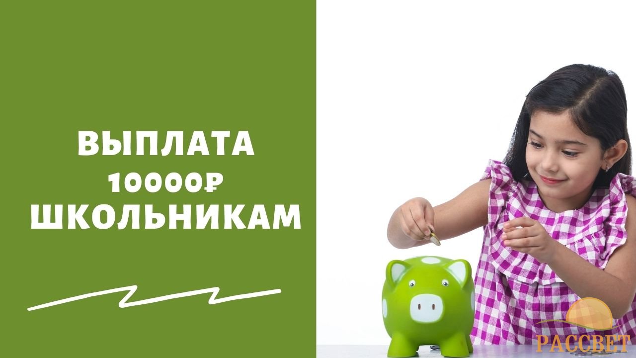 Выплаты школьникам в 2022 г. от Путина «Не ждите, денег не будет!»: перечислят ли выплату 10000₽ в июле или августе 2022 года на детей к школе от Путина — свежие новости