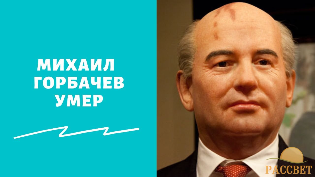 Михаил Горбачев умер Бывший лидер Советского Союза Михаил Горбачев умер в возрасте 91 года — причина смерти, где похоронят политика
