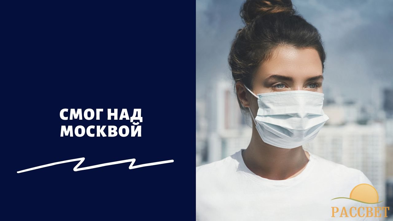 Смог над Москвой Смог над Москвой