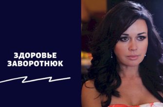 Здоровье Заворотнюк