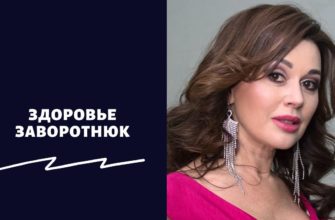 Здоровье Заворотнюк