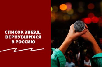 Список звезд, вернувшихся в Россию