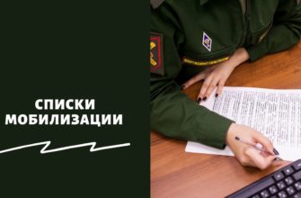 Списки частичной мобилизации