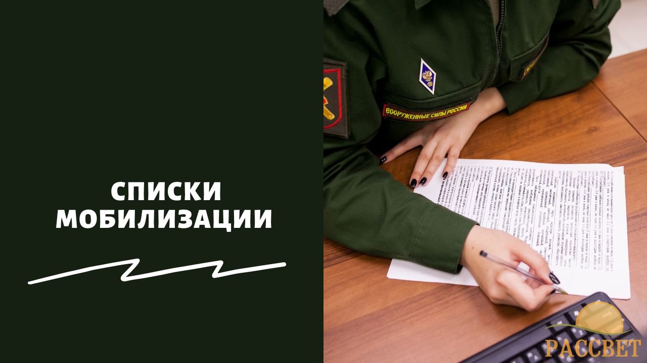 Списки частичной мобилизации Списки частичной мобилизации