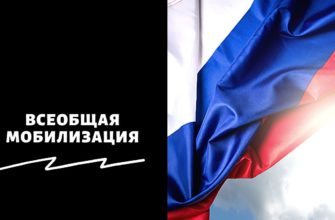Всеобщая мобилизация